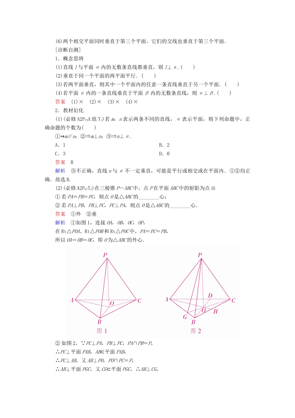 高考数学一轮复习 第7章 立体几何 7.5 直线、平面垂直的判定与性质学案 文-人教版高三全册数学学案_第3页