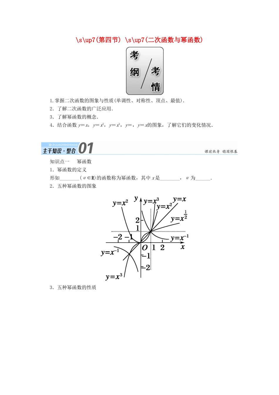 高考数学一轮复习 第二章 函数、导数及其应用 第四节 二次函数与幂函数学案 文-人教版高三全册数学学案_第1页