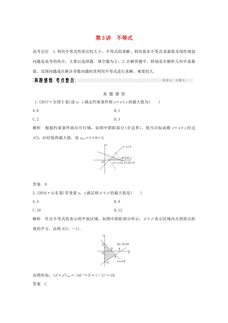 高考数学二轮复习 专题一 第3讲 不等式案 文-人教版高三全册数学学案_第1页