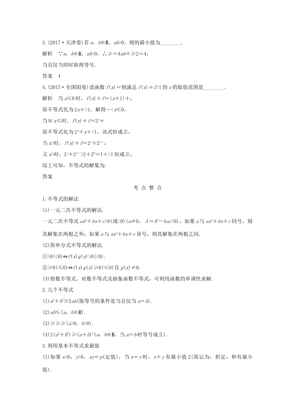 高考数学二轮复习 专题一 第3讲 不等式案 文-人教版高三全册数学学案_第2页