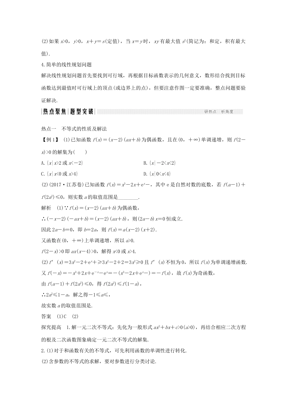 高考数学二轮复习 专题一 第3讲 不等式案 文-人教版高三全册数学学案_第3页