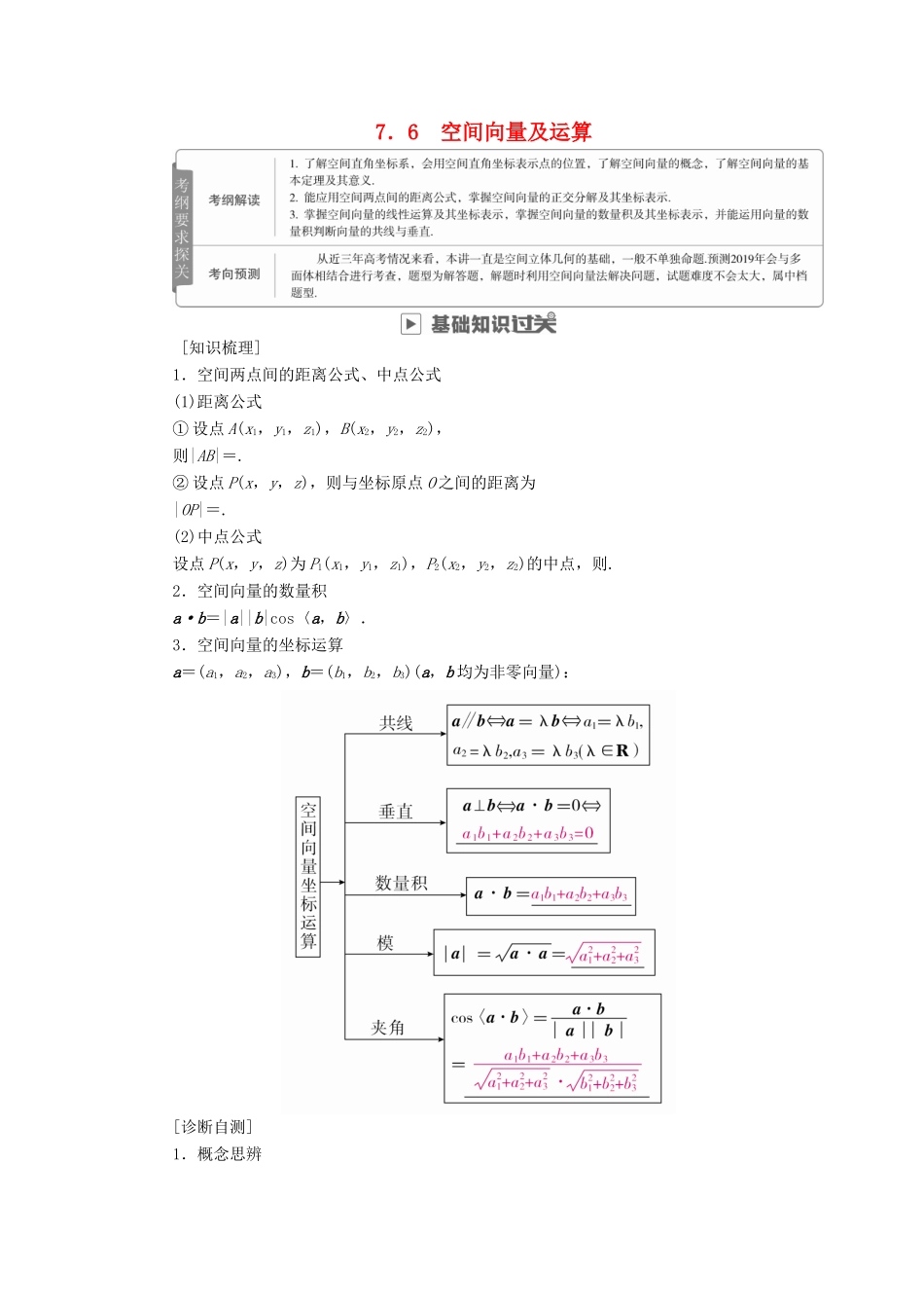 高考数学一轮复习 第7章 立体几何 7.6 空间向量及运算学案 理-人教版高三全册数学学案_第1页