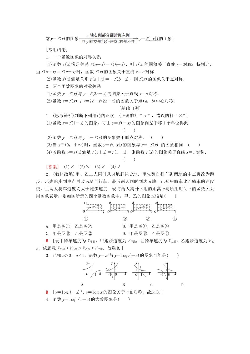 高考数学一轮复习 第2章 函数、导数及其应用 第7节 函数的图象教学案（含解析）理-人教版高三全册数学教学案_第2页