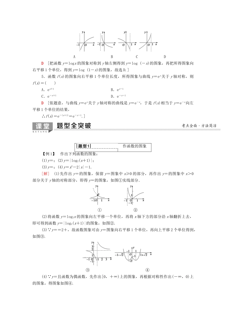 高考数学一轮复习 第2章 函数、导数及其应用 第7节 函数的图象教学案（含解析）理-人教版高三全册数学教学案_第3页