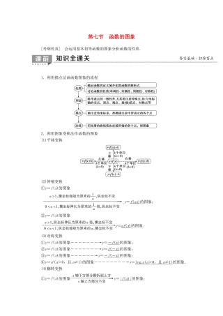 高考数学一轮复习 第2章 函数、导数及其应用 第7节 函数的图象教学案（含解析）理-人教版高三全册数学教学案