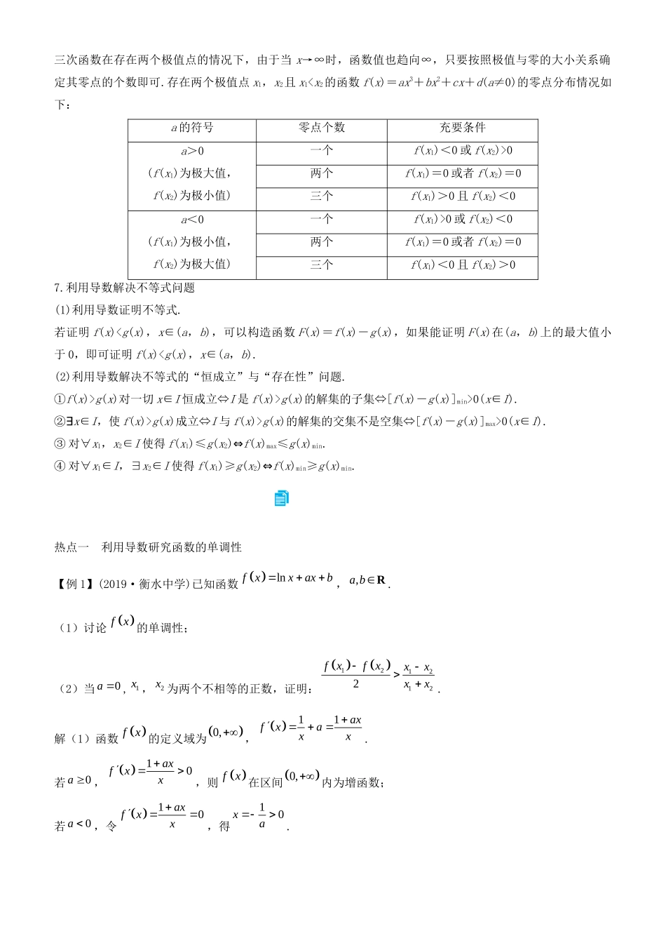 高考数学二轮复习 专题一 第3讲 导数与函数综合问题学案-人教版高三全册数学学案_第2页