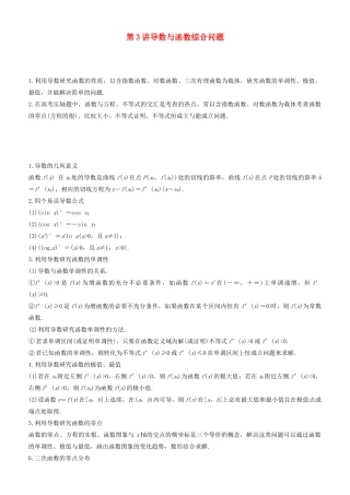 高考数学二轮复习 专题一 第3讲 导数与函数综合问题学案-人教版高三全册数学学案