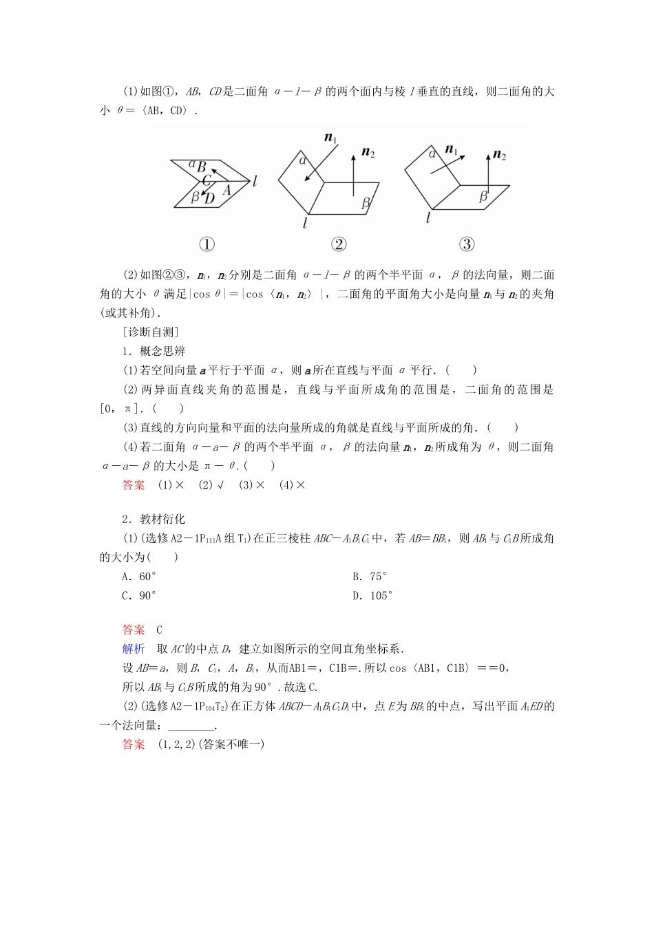 高考数学一轮复习 第7章 立体几何 7.7 立体几何中的向量方法学案 理-人教版高三全册数学学案_第2页