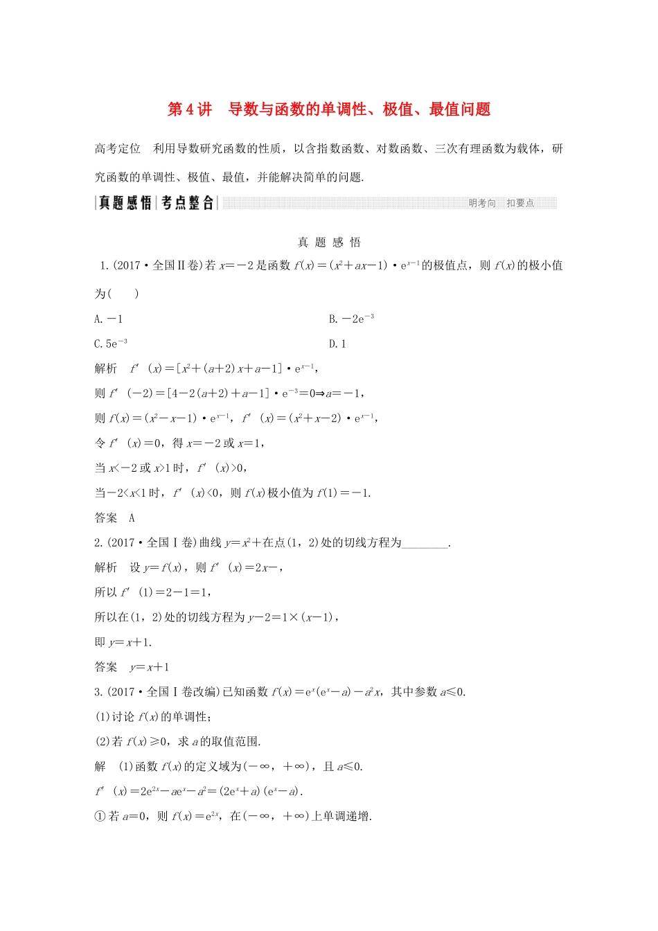 高考数学二轮复习 专题一 第4讲 导数与函数的单调性、极值、最值问题案 文-人教版高三全册数学学案_第1页