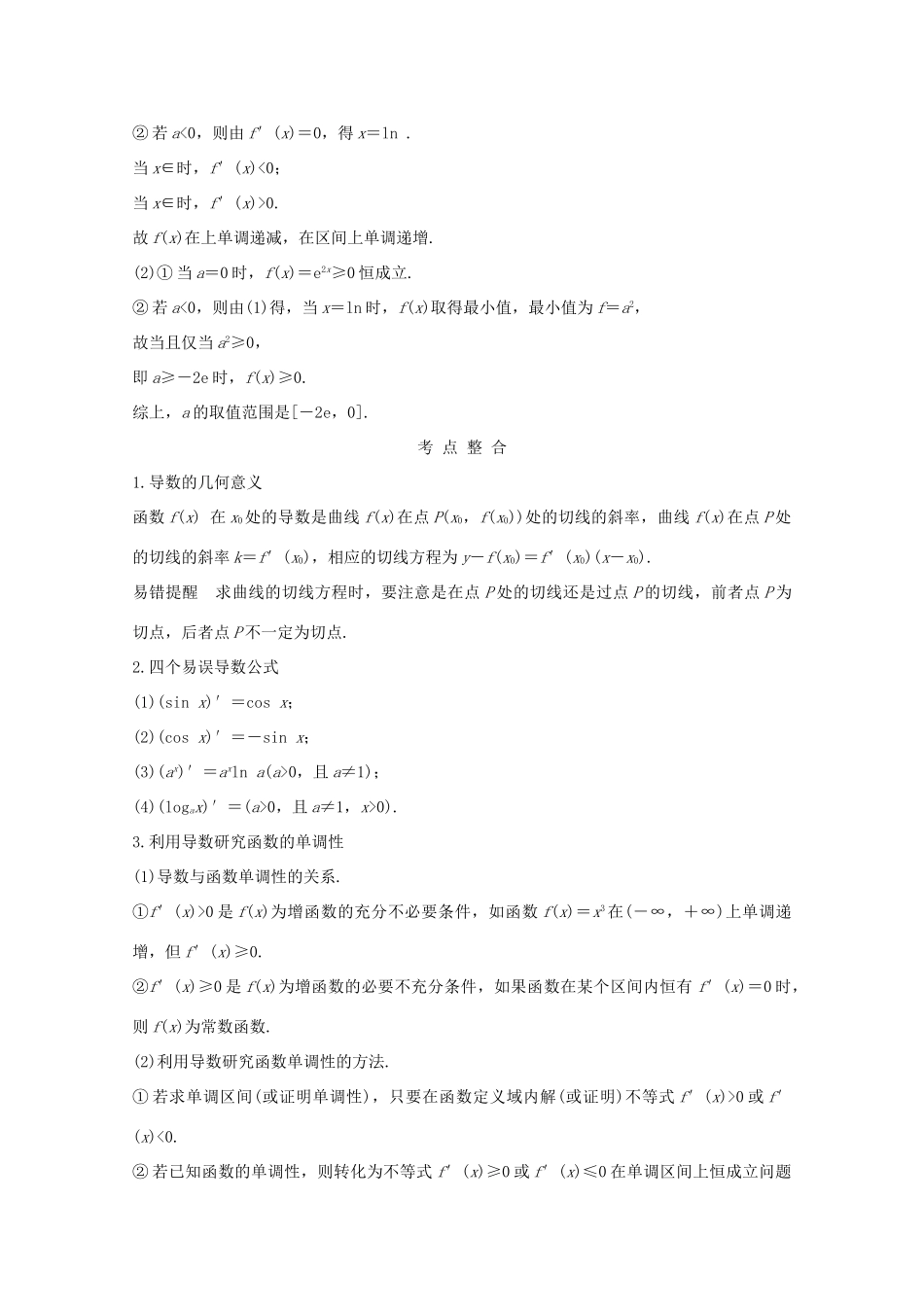 高考数学二轮复习 专题一 第4讲 导数与函数的单调性、极值、最值问题案 文-人教版高三全册数学学案_第2页