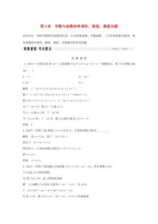 高考数学二轮复习 专题一 第4讲 导数与函数的单调性、极值、最值问题案 文-人教版高三全册数学学案