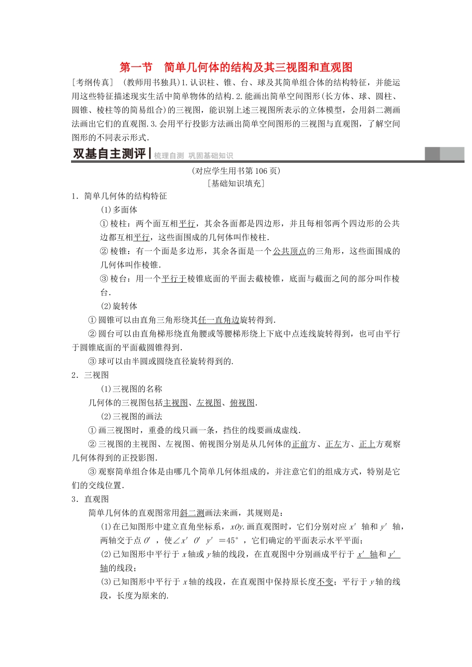 高考数学一轮复习 第7章 立体几何 第1节 简单几何体的结构及其三视图和直观图学案 理 北师大版-北师大版高三全册数学学案_第1页