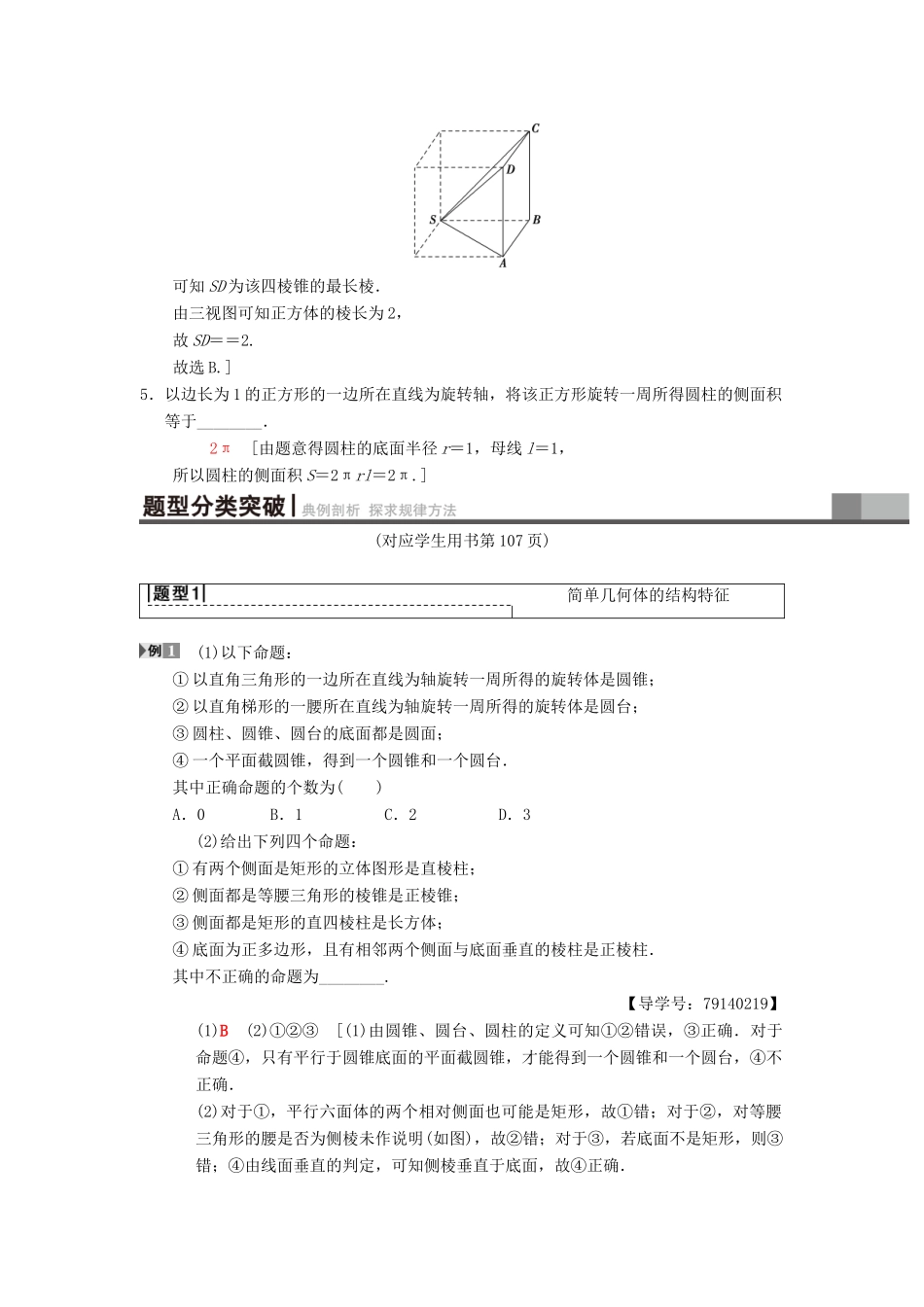 高考数学一轮复习 第7章 立体几何 第1节 简单几何体的结构及其三视图和直观图学案 理 北师大版-北师大版高三全册数学学案_第3页