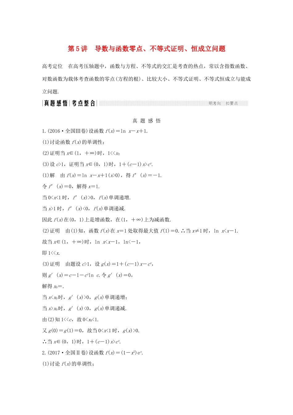 高考数学二轮复习 专题一 第5讲 导数与函数零点、不等式证明、恒成立问题案 文-人教版高三全册数学学案_第1页