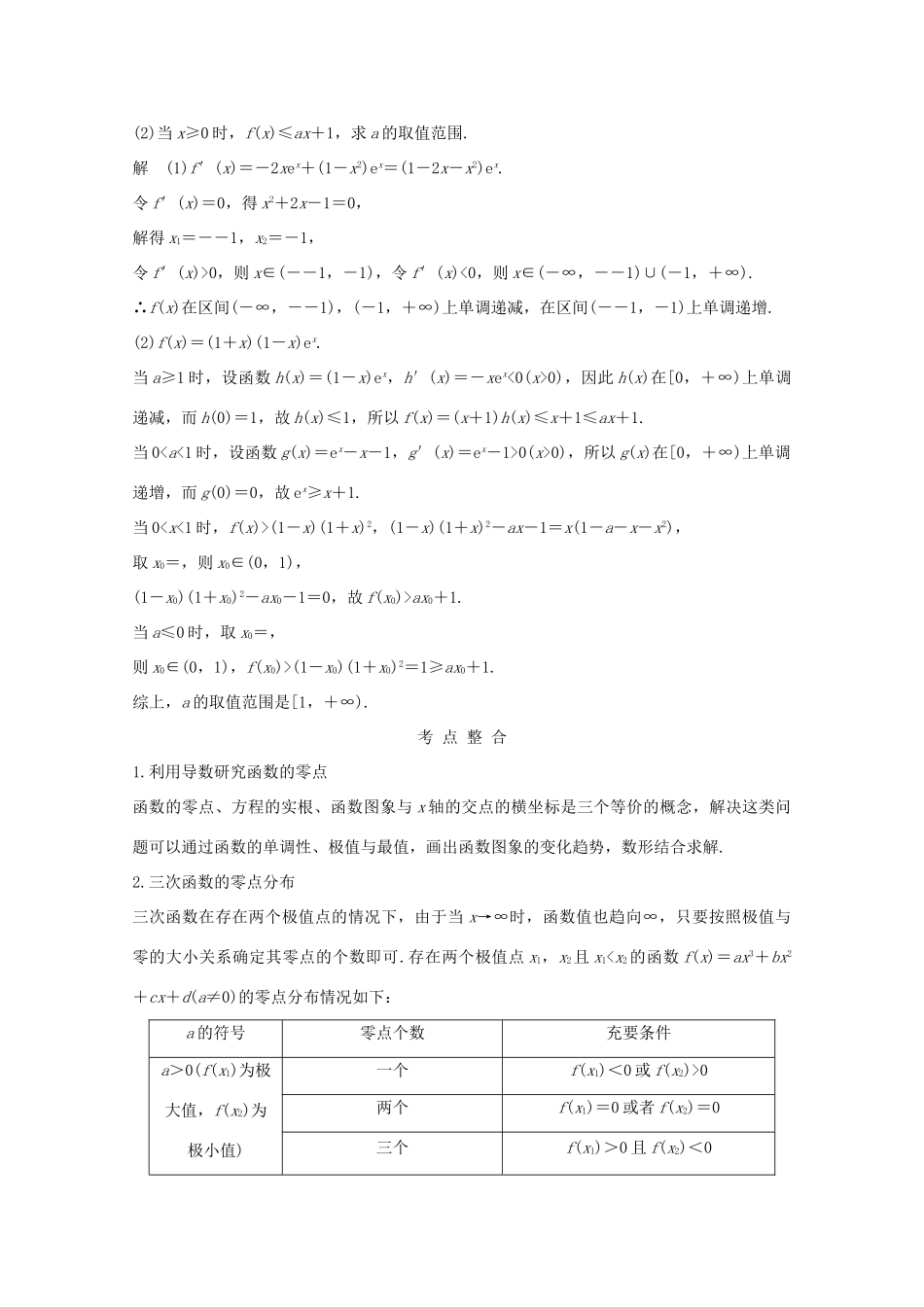 高考数学二轮复习 专题一 第5讲 导数与函数零点、不等式证明、恒成立问题案 文-人教版高三全册数学学案_第2页