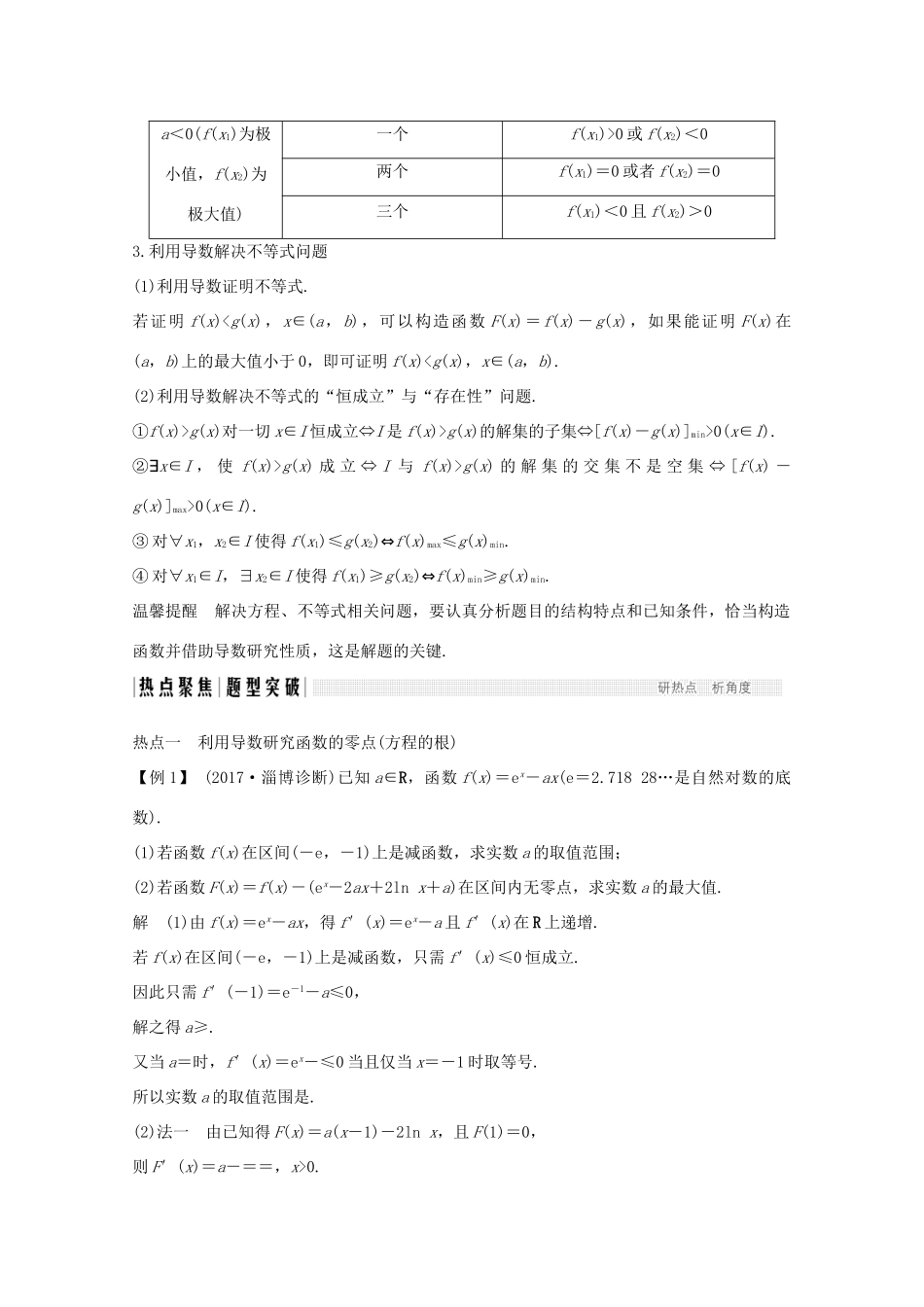 高考数学二轮复习 专题一 第5讲 导数与函数零点、不等式证明、恒成立问题案 文-人教版高三全册数学学案_第3页