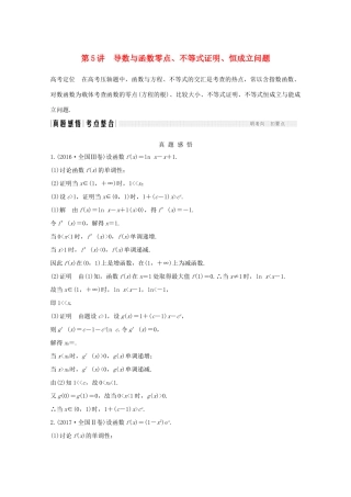 高考数学二轮复习 专题一 第5讲 导数与函数零点、不等式证明、恒成立问题案 文-人教版高三全册数学学案