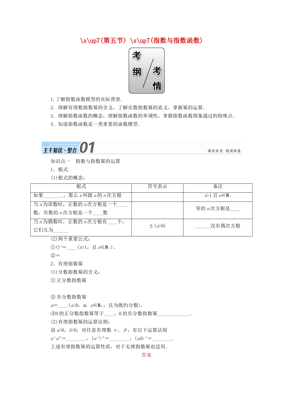 高考数学一轮复习 第二章 函数、导数及其应用 第五节 指数与指数函数学案 文-人教版高三全册数学学案_第1页