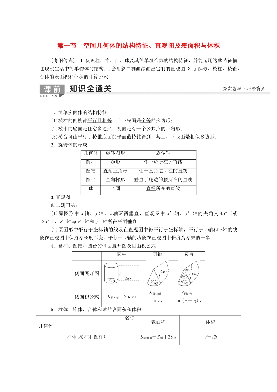 高考数学一轮复习 第7章 立体几何 第1节 空间几何体的结构特征、直观图及表面积与体积教学案（含解析）理-人教版高三全册数学教学案_第1页