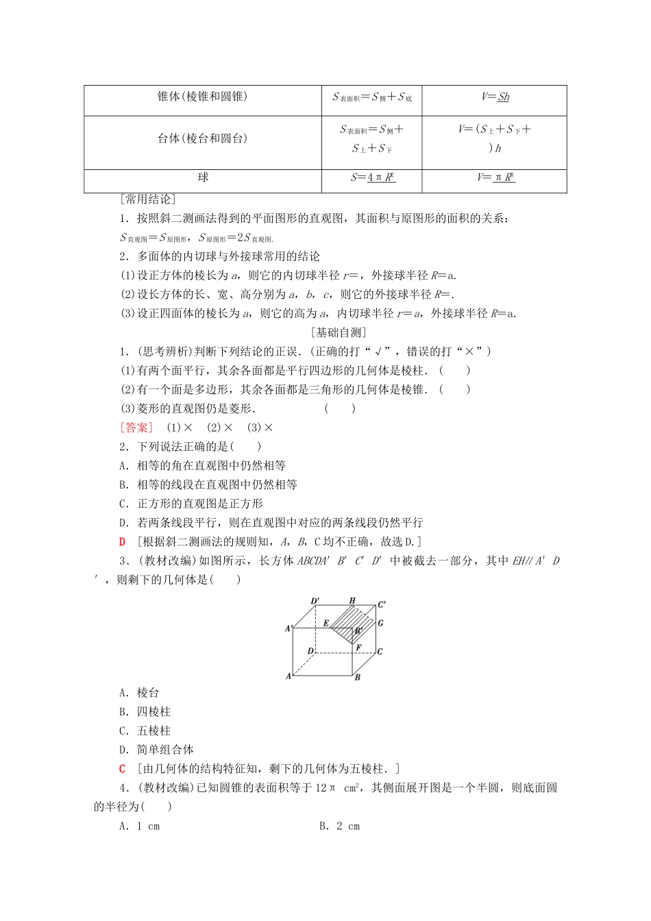 高考数学一轮复习 第7章 立体几何 第1节 空间几何体的结构特征、直观图及表面积与体积教学案（含解析）理-人教版高三全册数学教学案_第2页