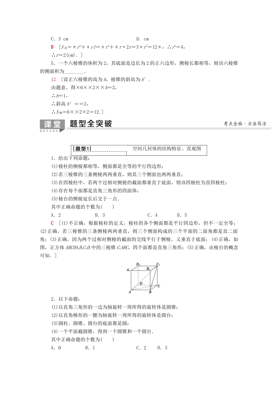 高考数学一轮复习 第7章 立体几何 第1节 空间几何体的结构特征、直观图及表面积与体积教学案（含解析）理-人教版高三全册数学教学案_第3页