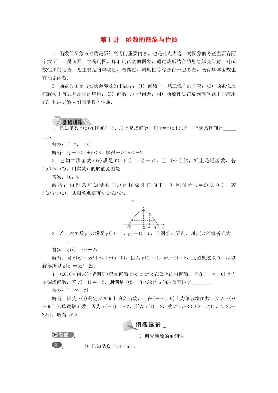 高考数学二轮复习 专题一 函数 第1讲 函数的图象与性质学案-人教版高三全册数学学案_第1页