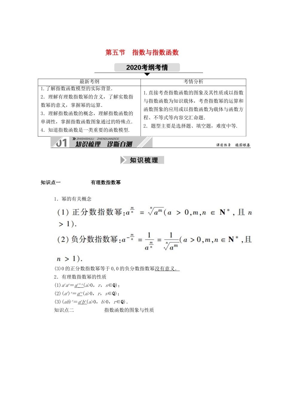 高考数学一轮复习 第二章 函数、导数及其应用 第五节 指数与指数函数学案（含解析）新人教B版-新人教B版高三全册数学学案_第1页