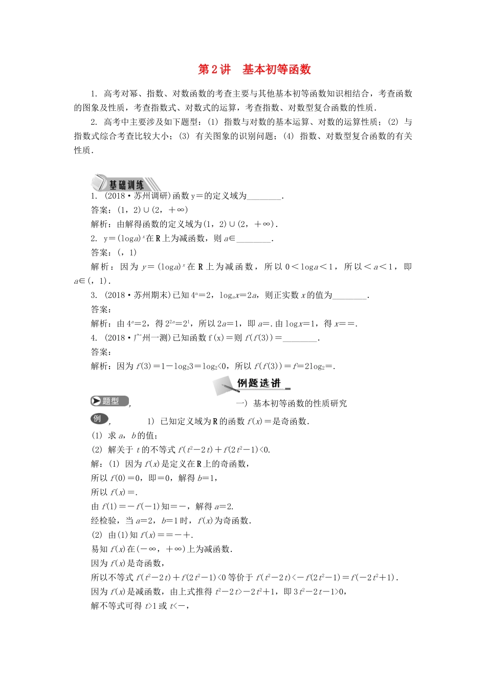 高考数学二轮复习 专题一 函数 第2讲 基本初等函数学案-人教版高三全册数学学案_第1页