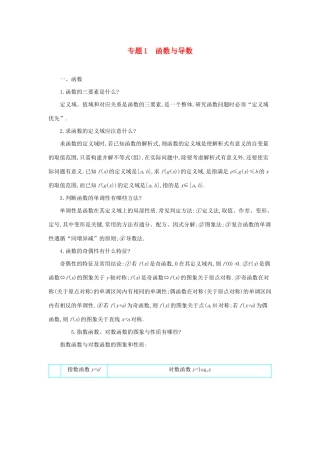 高考数学二轮复习 第一篇 微型专题 专题1 函数与导数知识整合学案 理-人教版高三全册数学学案