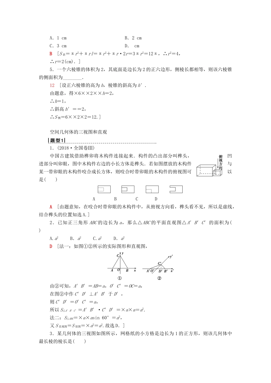 高考数学一轮复习 第7章 立体几何 第1节 空间几何体的三视图和直观图、表面积与体积教学案 理（含解析）北师大版-北师大版高三全册数学教学案_第3页
