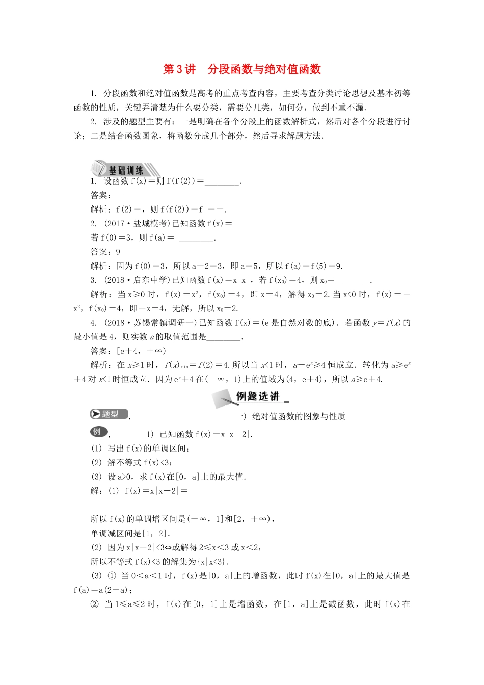 高考数学二轮复习 专题一 函数 第3讲 分段函数与绝对值函数学案-人教版高三全册数学学案_第1页