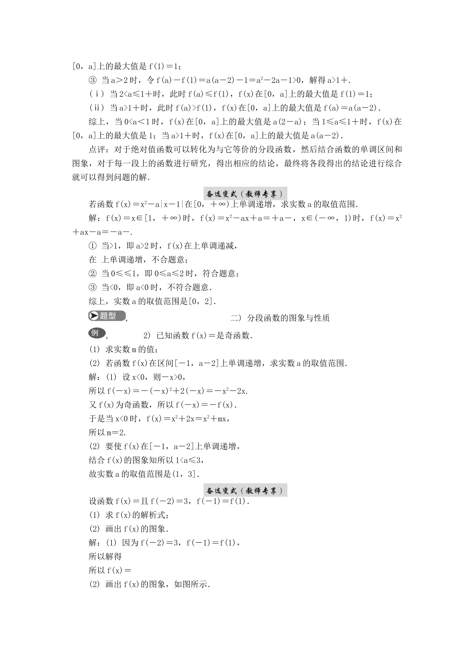 高考数学二轮复习 专题一 函数 第3讲 分段函数与绝对值函数学案-人教版高三全册数学学案_第2页