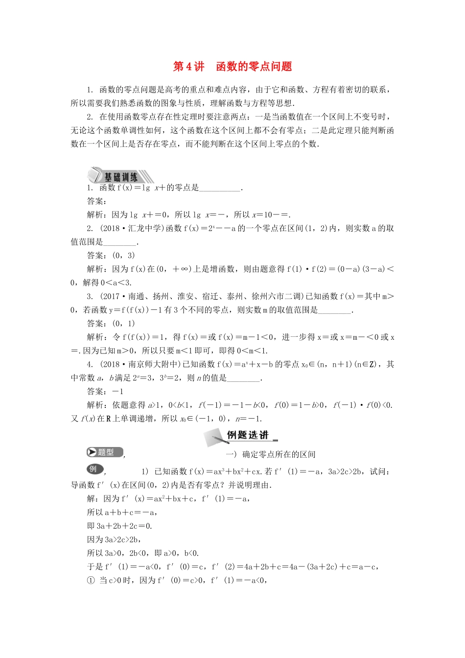 高考数学二轮复习 专题一 函数 第4讲 函数的零点问题学案-人教版高三全册数学学案_第1页