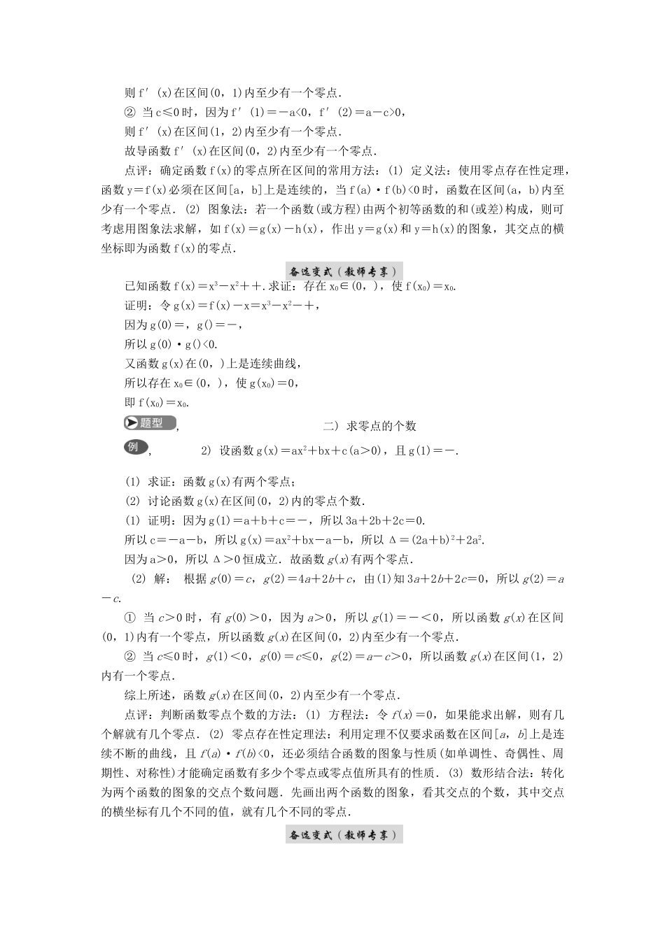 高考数学二轮复习 专题一 函数 第4讲 函数的零点问题学案-人教版高三全册数学学案_第2页