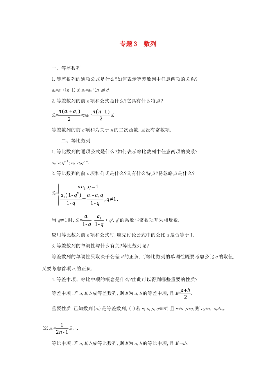 高考数学二轮复习 第一篇 微型专题 专题3 数列知识整合学案 理-人教版高三全册数学学案_第1页