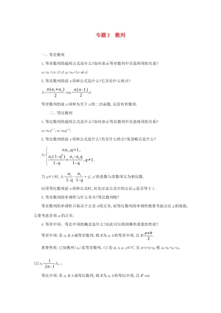 高考数学二轮复习 第一篇 微型专题 专题3 数列知识整合学案 理-人教版高三全册数学学案