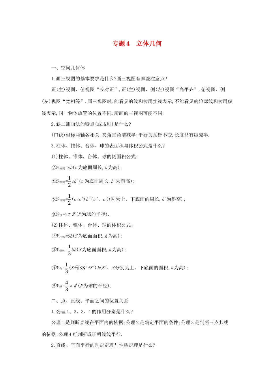 高考数学二轮复习 第一篇 微型专题 专题4 立体几何知识整合学案 理-人教版高三全册数学学案_第1页