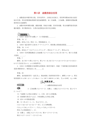 高考数学二轮复习 专题一 函数 第5讲 函数的综合应用学案-人教版高三全册数学学案