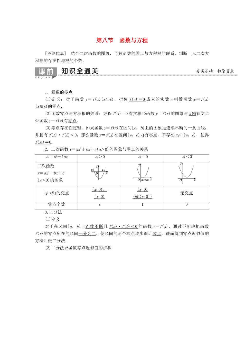 高考数学一轮复习 第2章 函数、导数及其应用 第8节 函数与方程教学案（含解析）理-人教版高三全册数学教学案_第1页