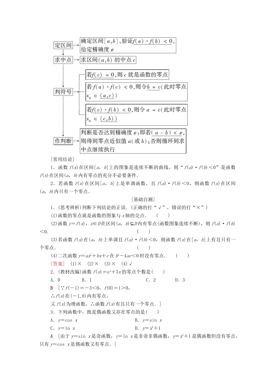高考数学一轮复习 第2章 函数、导数及其应用 第8节 函数与方程教学案（含解析）理-人教版高三全册数学教学案_第2页