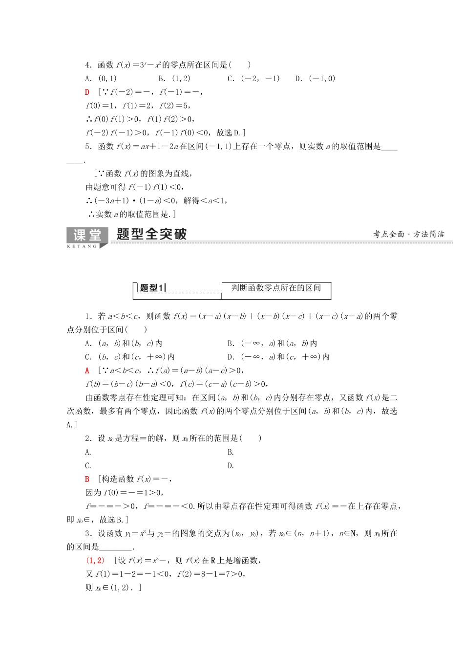 高考数学一轮复习 第2章 函数、导数及其应用 第8节 函数与方程教学案（含解析）理-人教版高三全册数学教学案_第3页