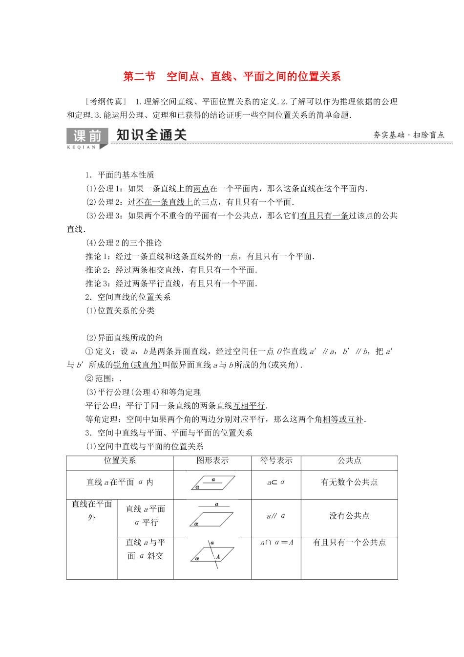 高考数学一轮复习 第7章 立体几何 第2节 空间点、直线、平面之间的位置关系教学案（含解析）理-人教版高三全册数学教学案_第1页