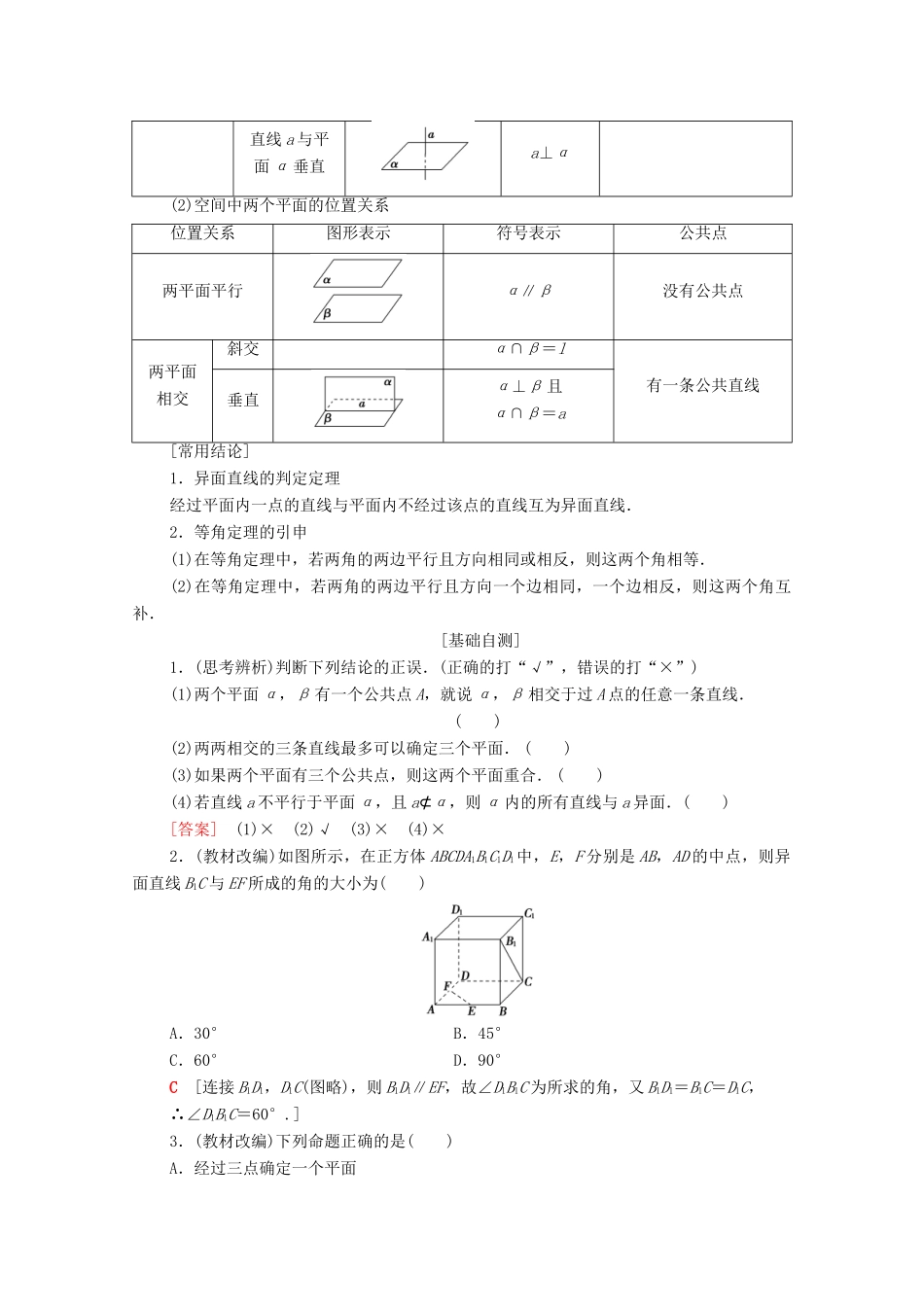高考数学一轮复习 第7章 立体几何 第2节 空间点、直线、平面之间的位置关系教学案（含解析）理-人教版高三全册数学教学案_第2页