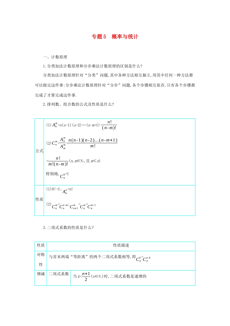 高考数学二轮复习 第一篇 微型专题 专题5 概率与统计知识整合学案 理-人教版高三全册数学学案_第1页