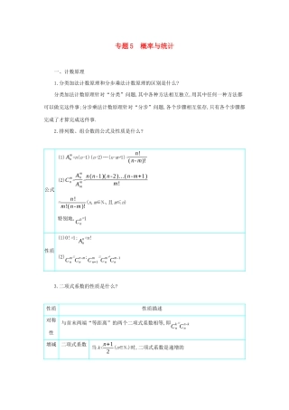 高考数学二轮复习 第一篇 微型专题 专题5 概率与统计知识整合学案 理-人教版高三全册数学学案