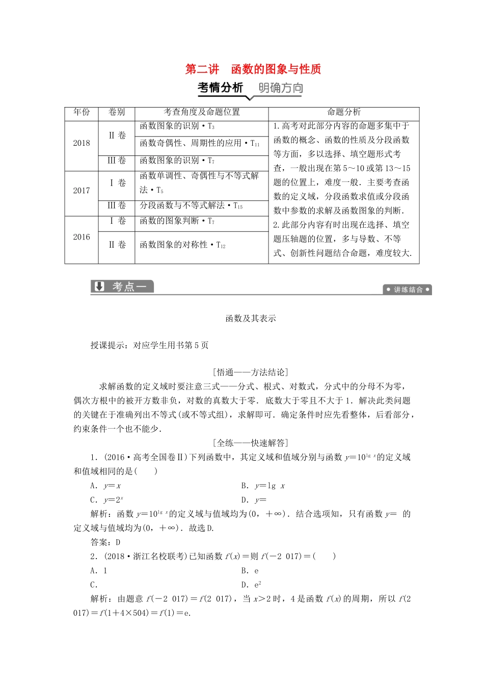 高考数学二轮复习 专题一 集合、常用逻辑用语、不等式、函数与导数 第二讲 函数的图象与性质教案 理-人教版高三全册数学教案_第1页