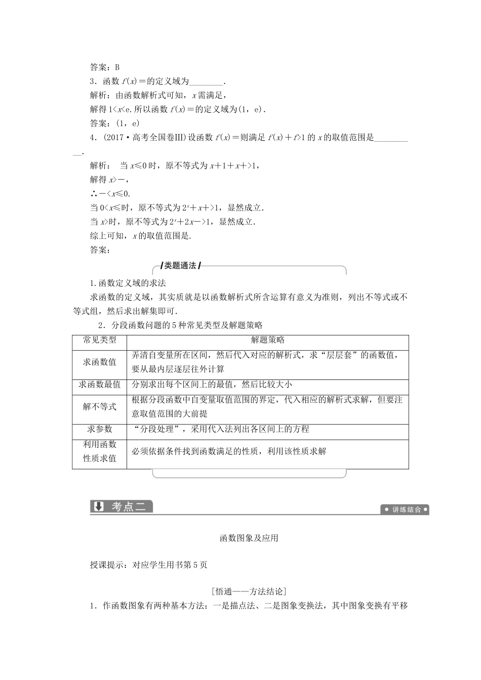 高考数学二轮复习 专题一 集合、常用逻辑用语、不等式、函数与导数 第二讲 函数的图象与性质教案 理-人教版高三全册数学教案_第2页