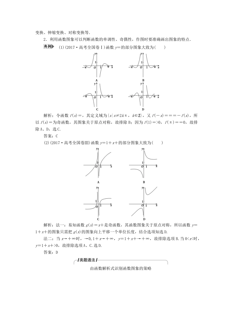 高考数学二轮复习 专题一 集合、常用逻辑用语、不等式、函数与导数 第二讲 函数的图象与性质教案 理-人教版高三全册数学教案_第3页