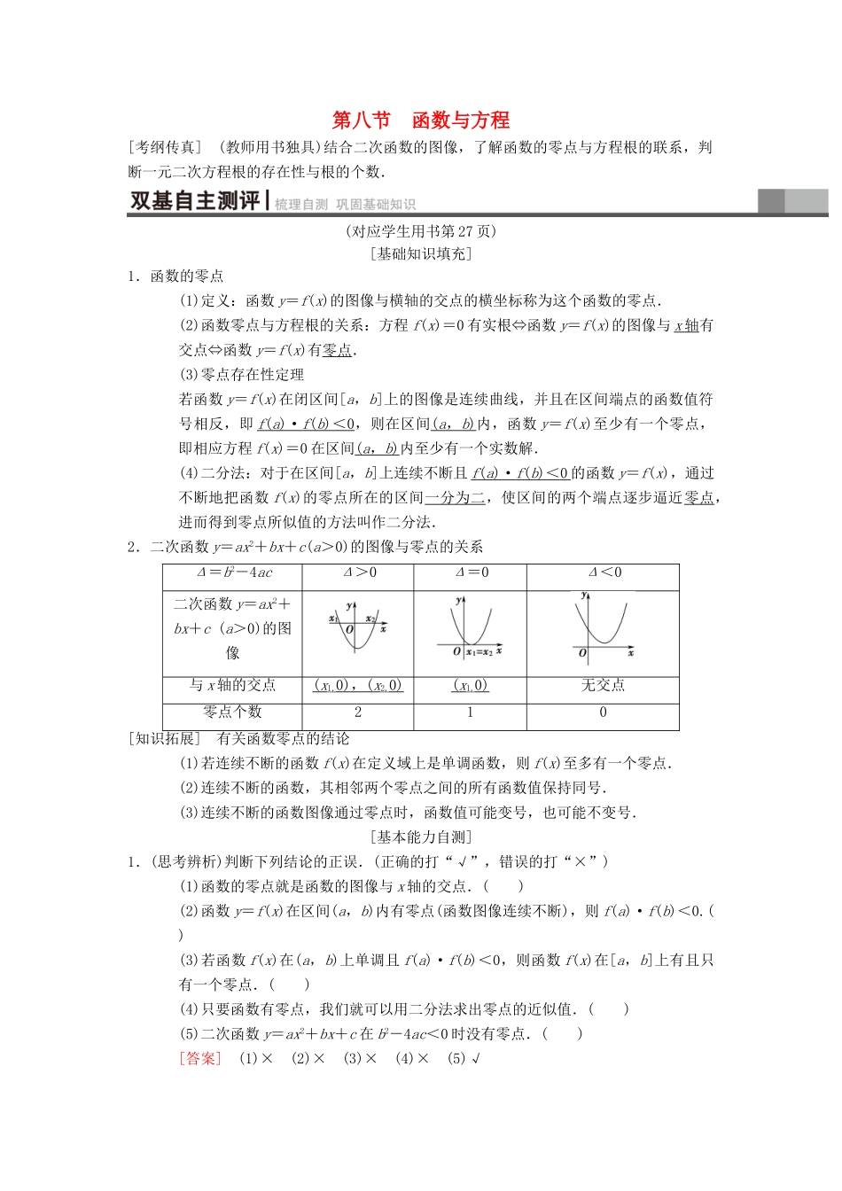 高考数学一轮复习 第2章 函数、导数及其应用 第8节 函数与方程学案 理 北师大版-北师大版高三全册数学学案_第1页