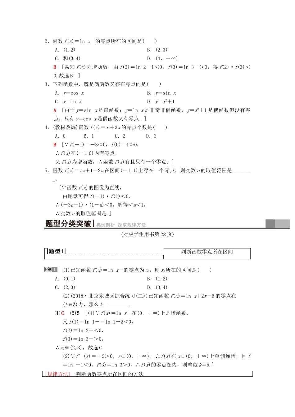 高考数学一轮复习 第2章 函数、导数及其应用 第8节 函数与方程学案 理 北师大版-北师大版高三全册数学学案_第2页